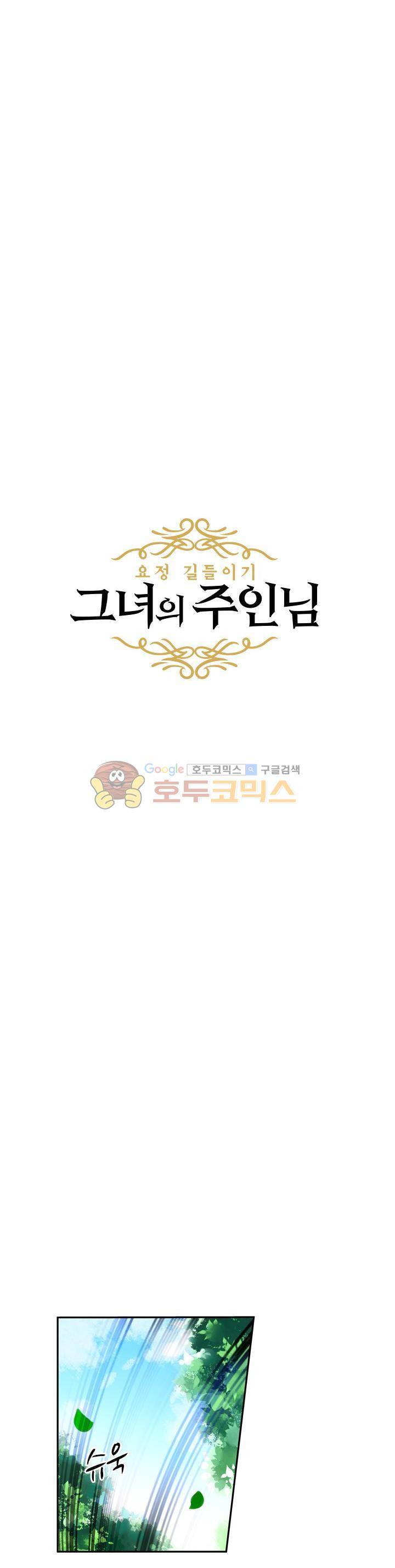 요정 길들이기 : 그녀의 주인님 33화 2