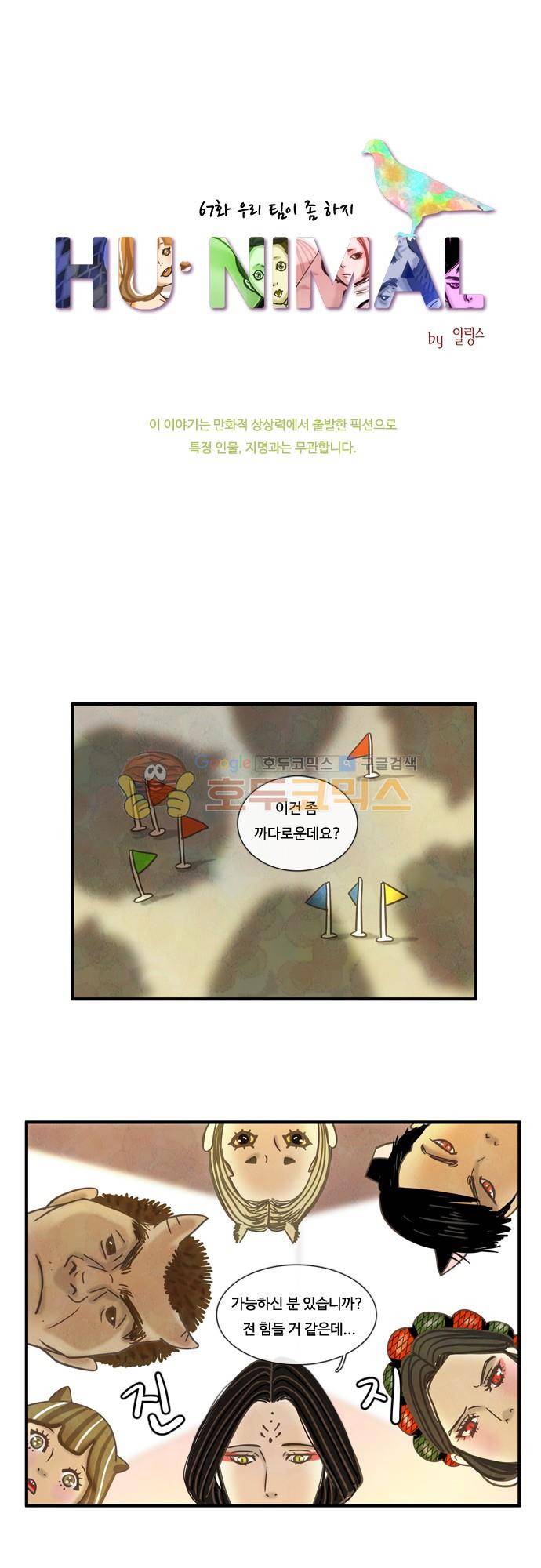 HU-NIMAL(휴니멀) 67화 - 우리 팀이 좀 하지 1