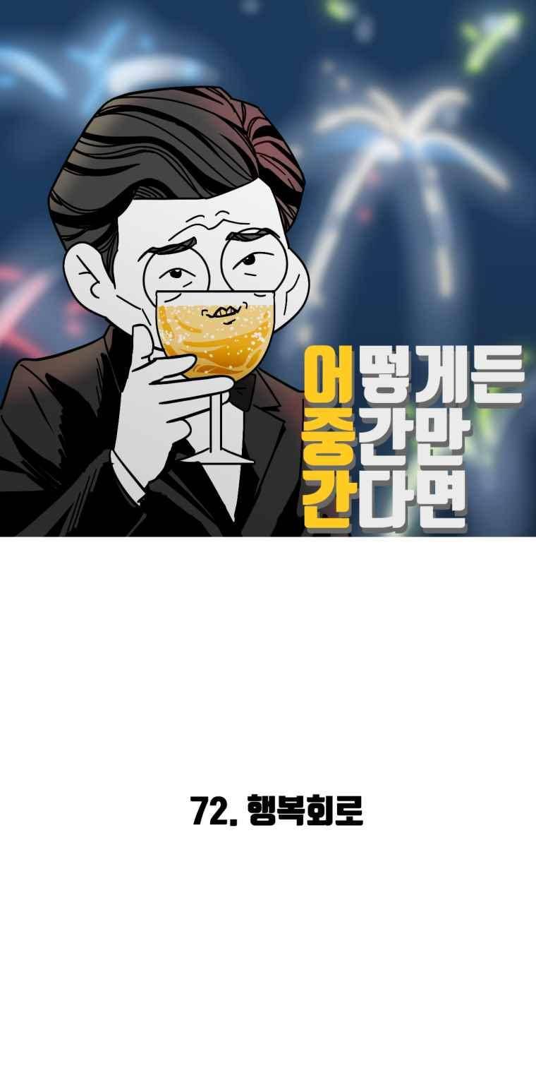 어떻게든 중간만 간다면 72. 2