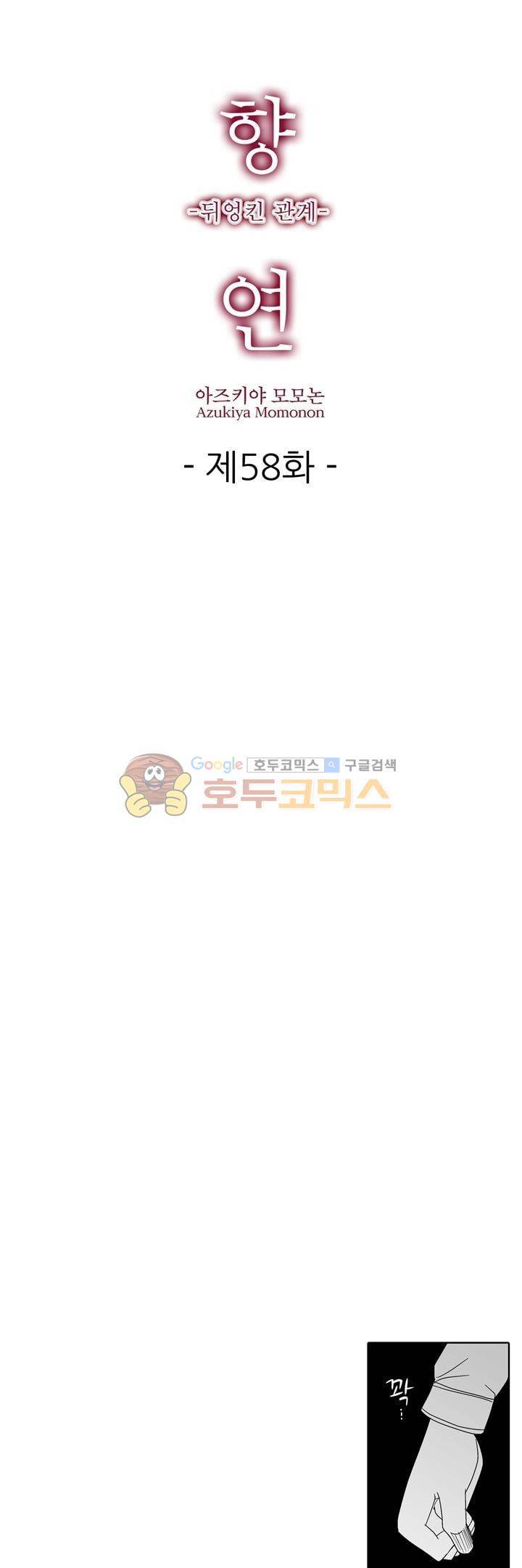 향연:뒤엉킨 관계 58화 1