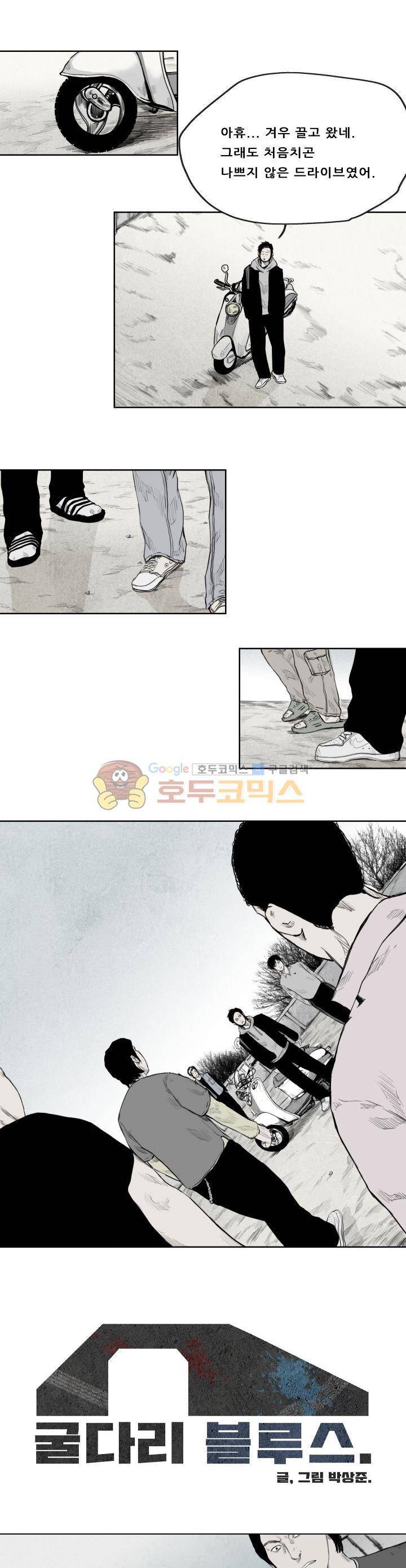 굴다리 블루스 10화 1