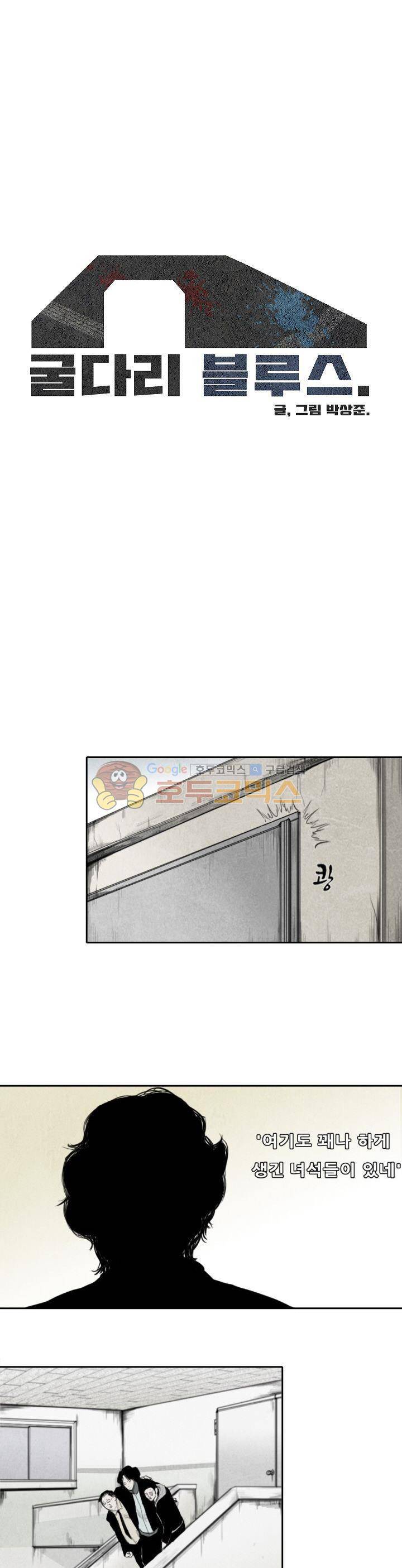 굴다리 블루스 16화 1