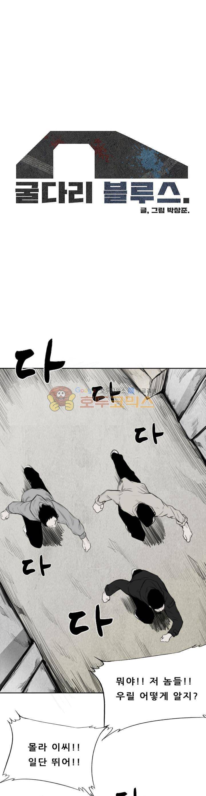 굴다리 블루스 32화 1