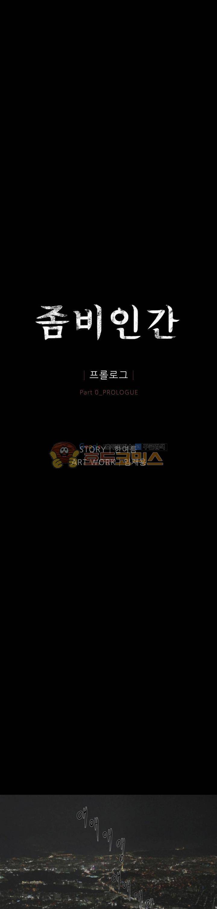 좀비인간 - 프롤로그 1