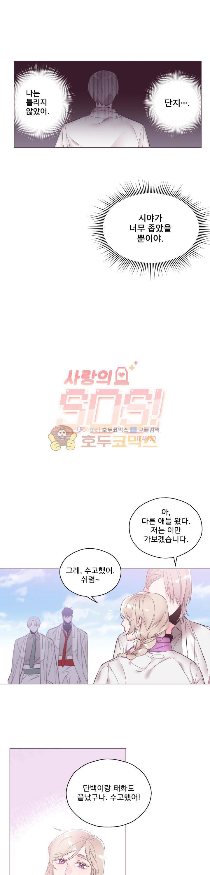 사랑의 SOS 8화 2