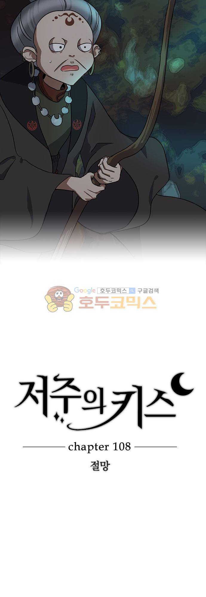 저주의 키스 108화 - 절망 3