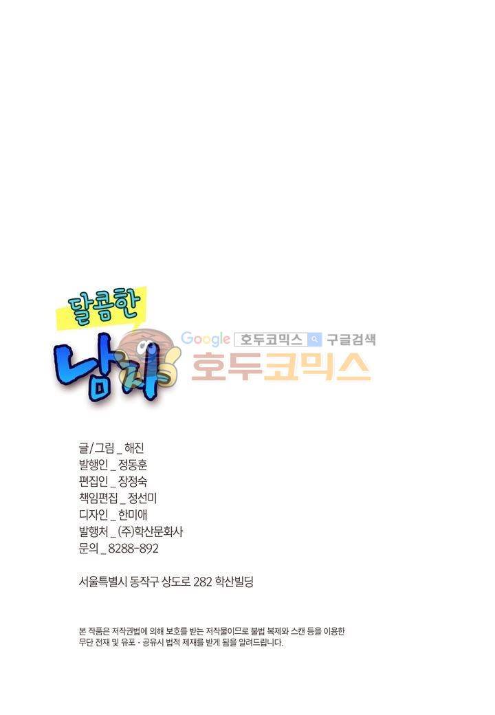달콤한 남자 85화 2