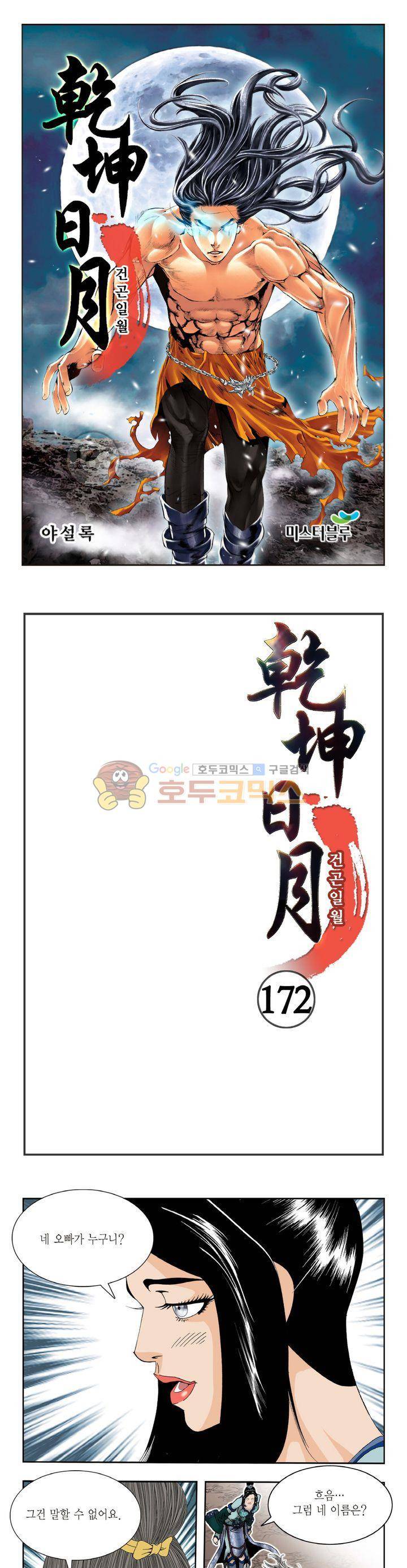 건곤일월 172화 1