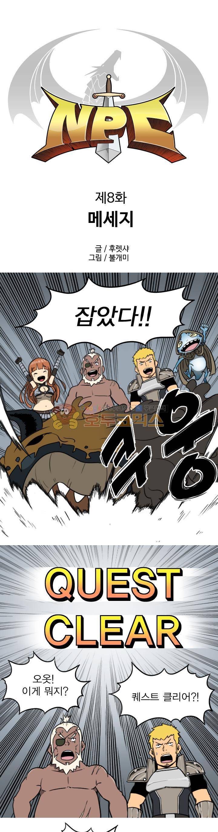 NPC 8화 1