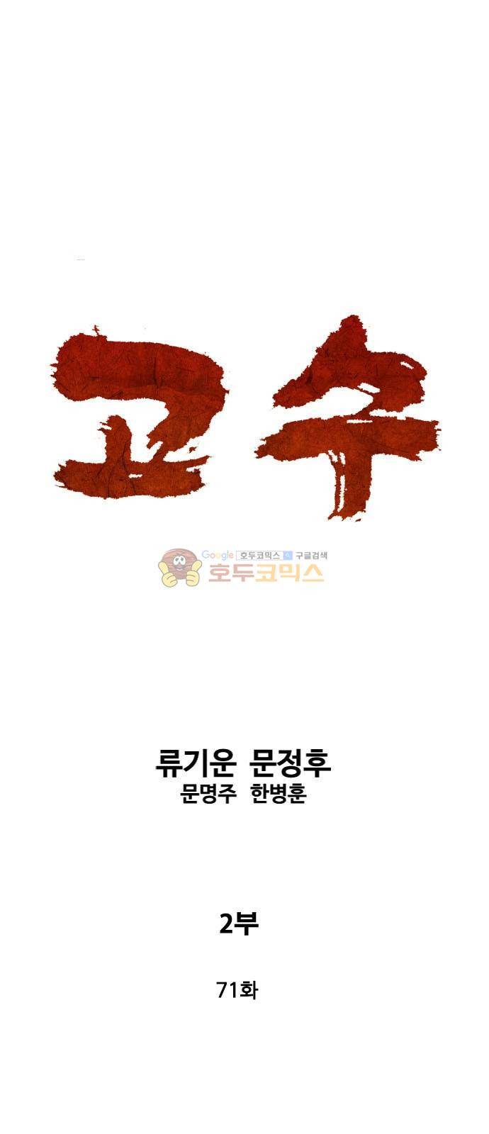 고수 2부 71화 1