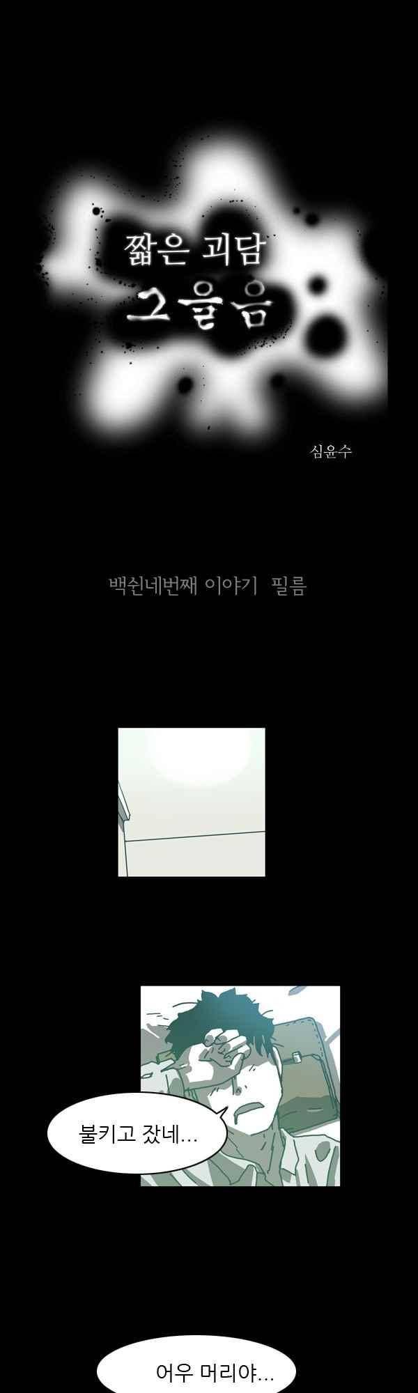 짧은 괴담 그을음 154화 1