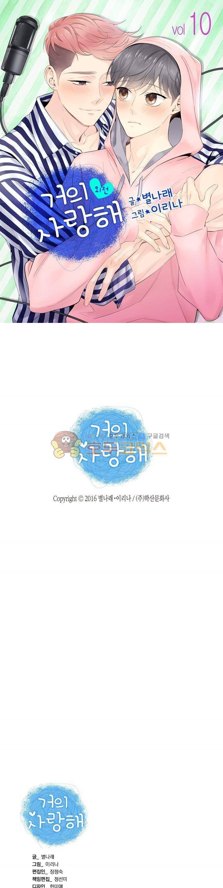거의 사랑해 외전 10화 1