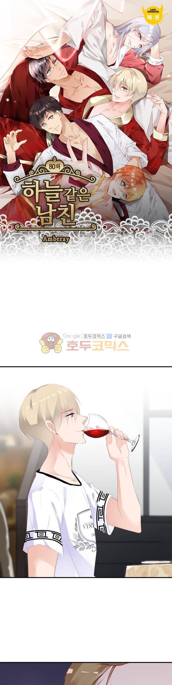 하늘 같은 남친 80화 1
