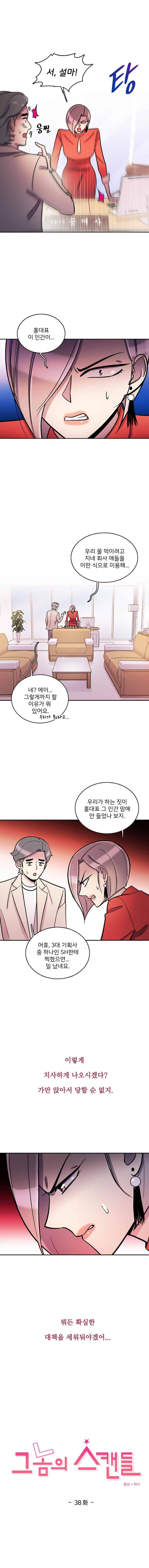 그놈의 스캔들 38화 1