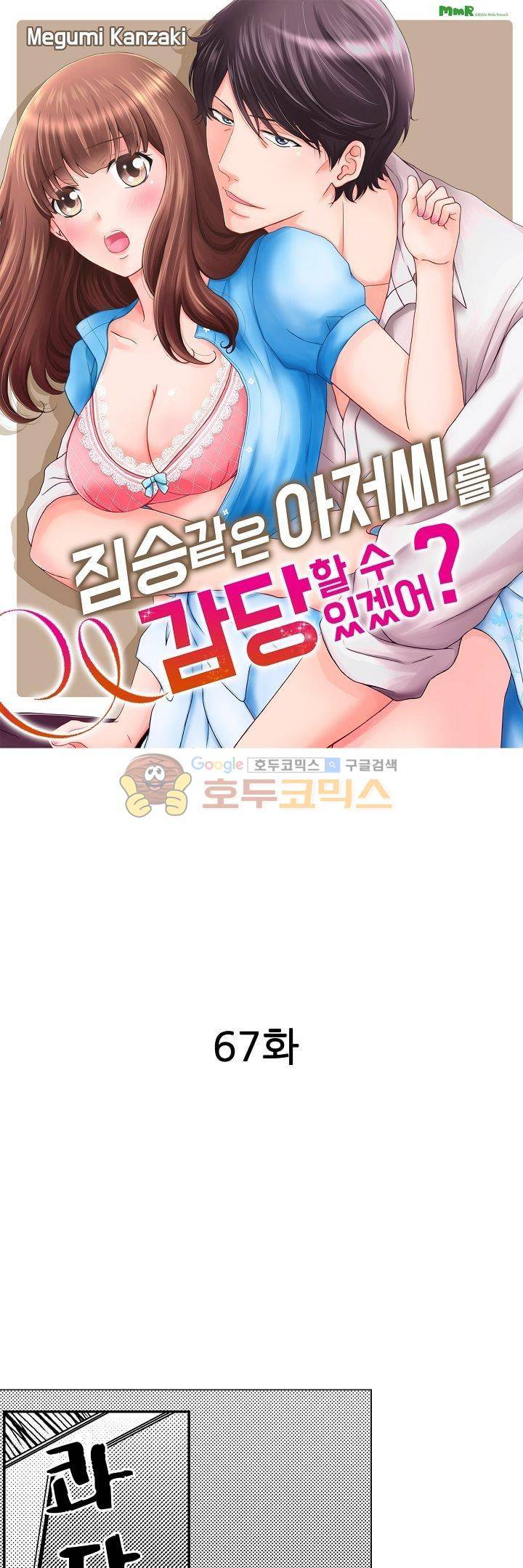짐승 같은 아저씨를 감당할 수 있겠어? 67화 1