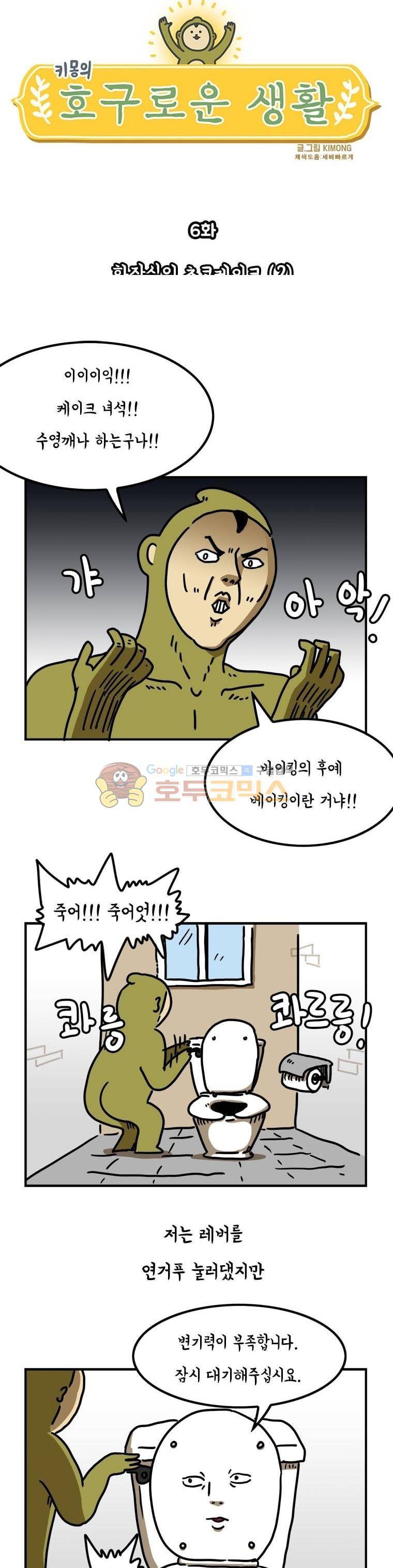 키몽의 호구로운 생활 6화 - 화장실의 초코케이크 (2) 3