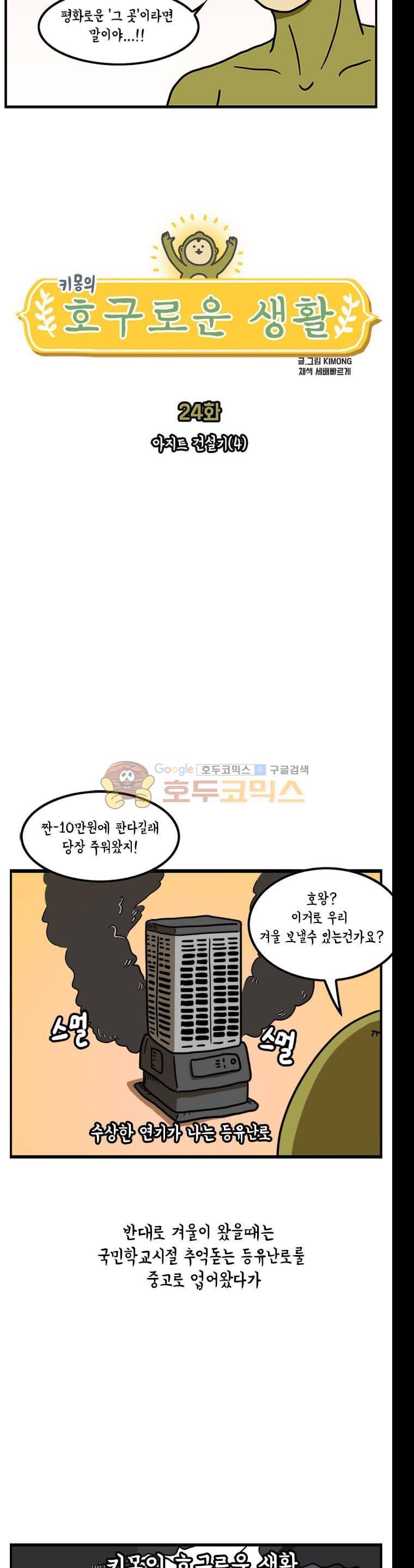 키몽의 호구로운 생활 24화 - 아지트 건설기 (4) 2