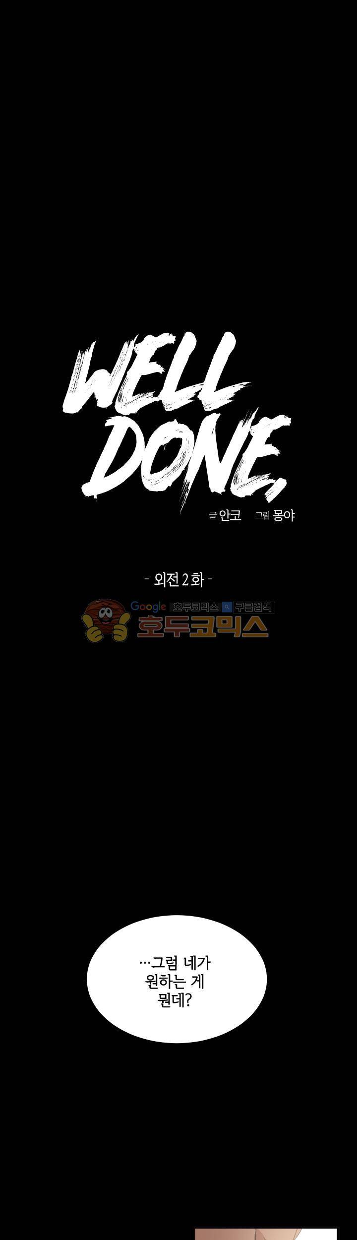 웰던(WELL DONE) - 외전 2화 1
