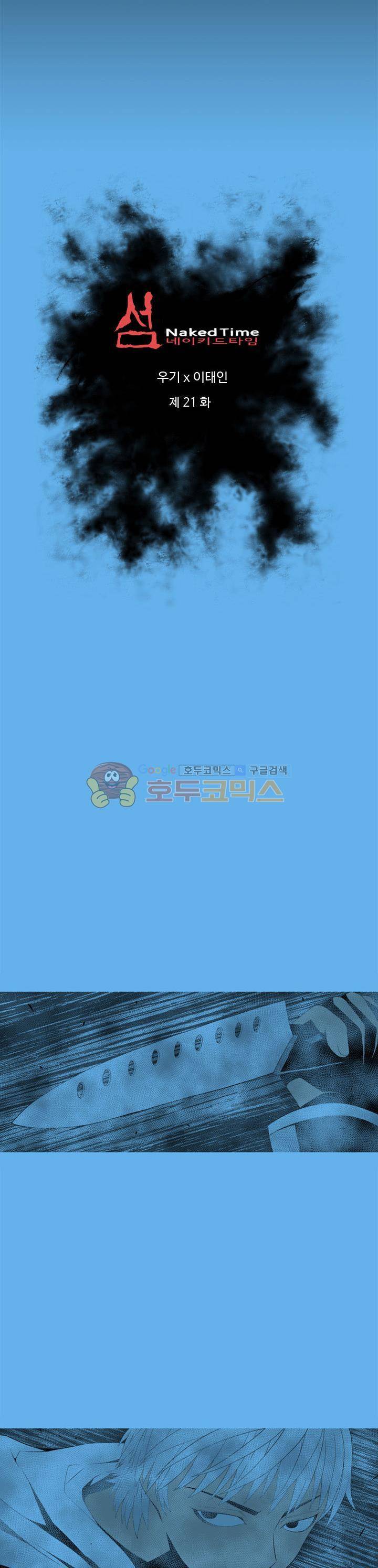 섬:네이키드 타임 21화 2