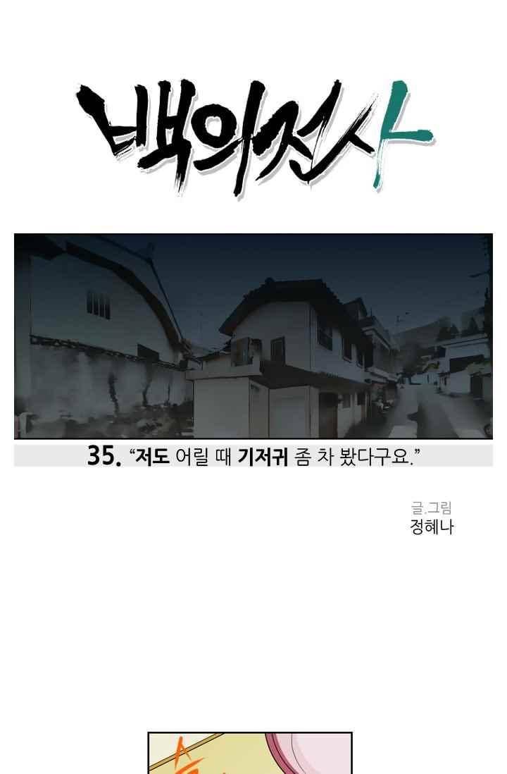 백의 전사 35화 1