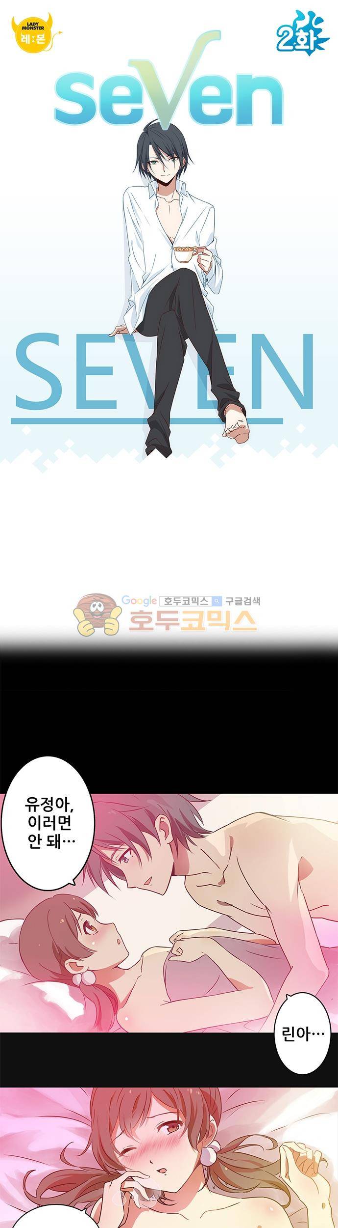 seven 2화 1
