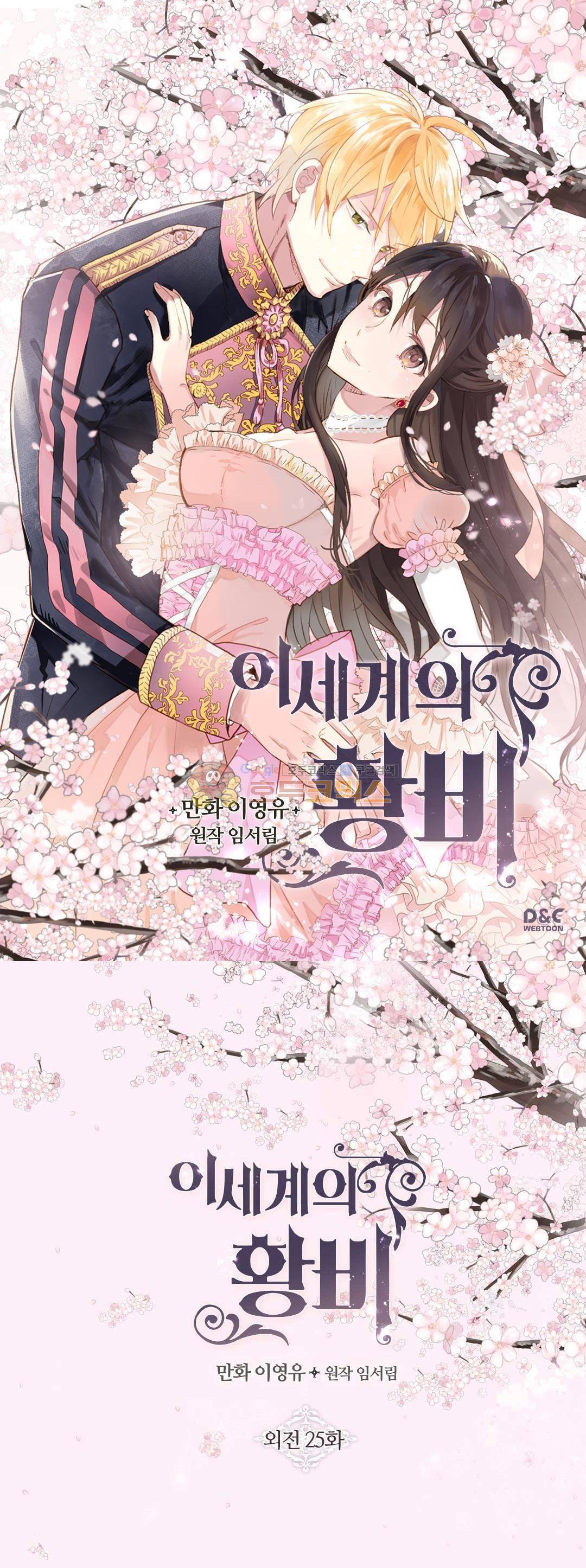 이세계의 황비 - 외전 25화 1