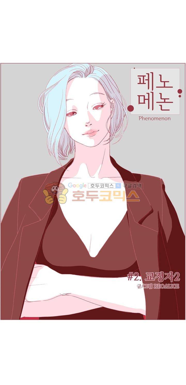 페노메논 2화 - 교정자 (2) 1