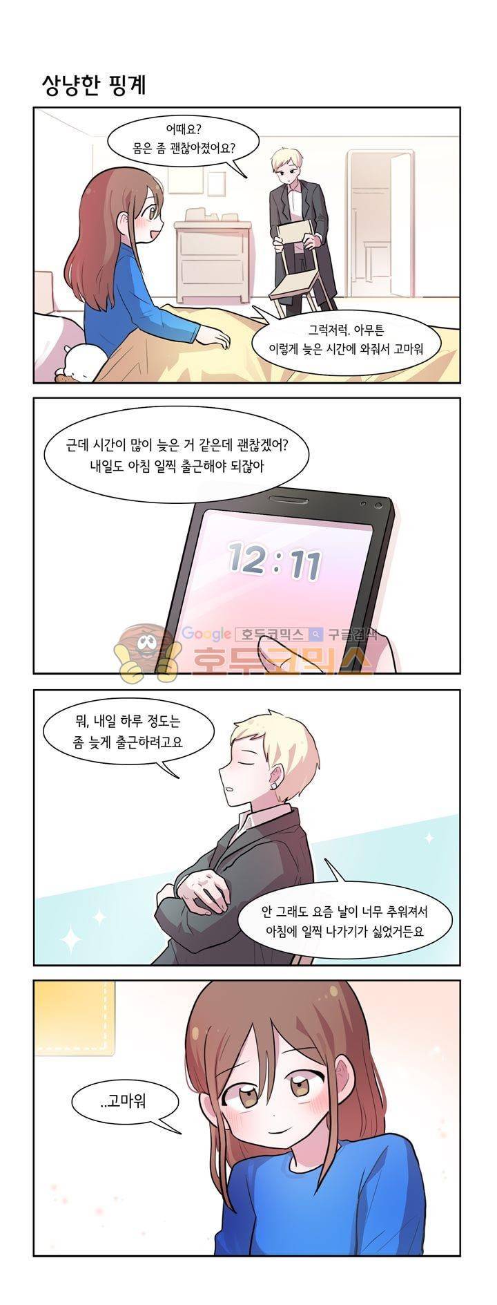 그녀는 나를 싫어해 시즌2 71화 1