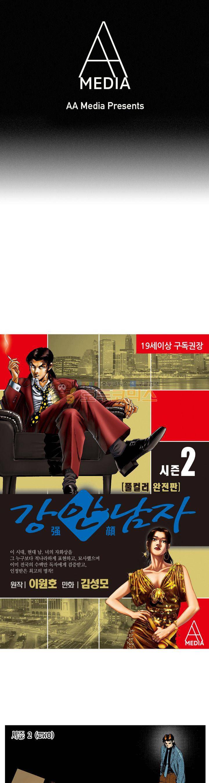 강안남자(완전판) 시즌2 83화 1