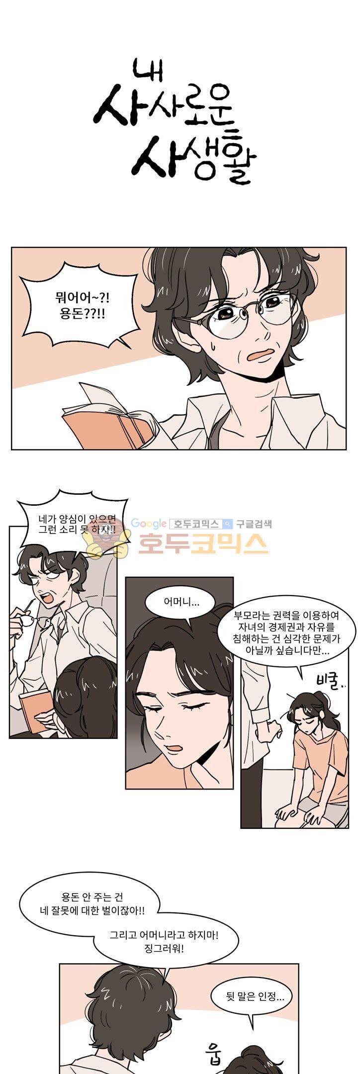 내 사사로운 사생활 16화 1