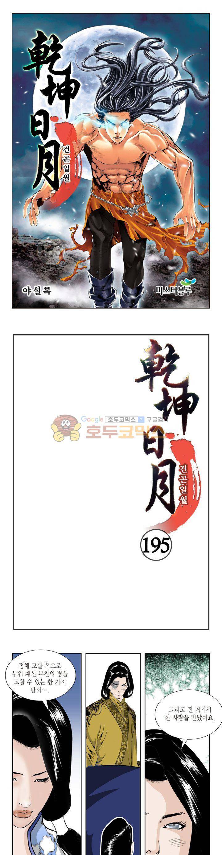 건곤일월 195화 1