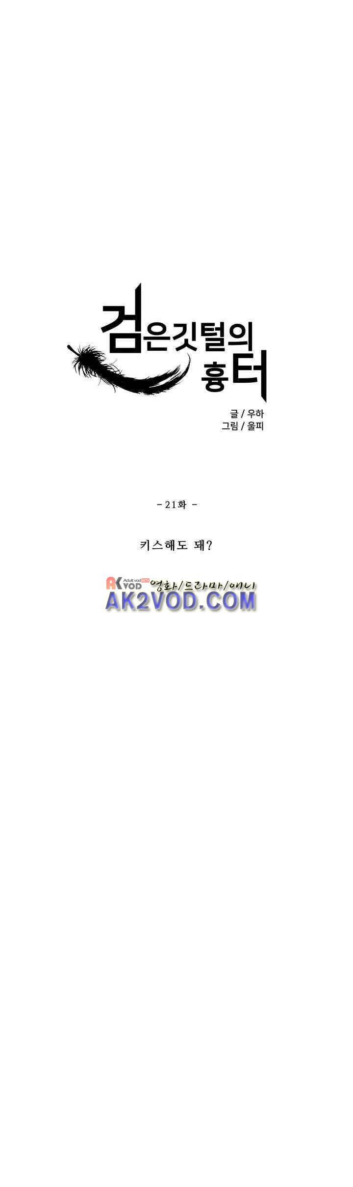 검은 깃털의 흉터 21화 2
