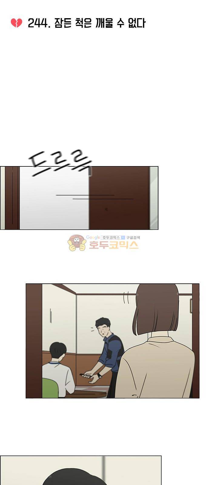 연애혁명 244화 - 잠든 척은 깨울 수 없다 4