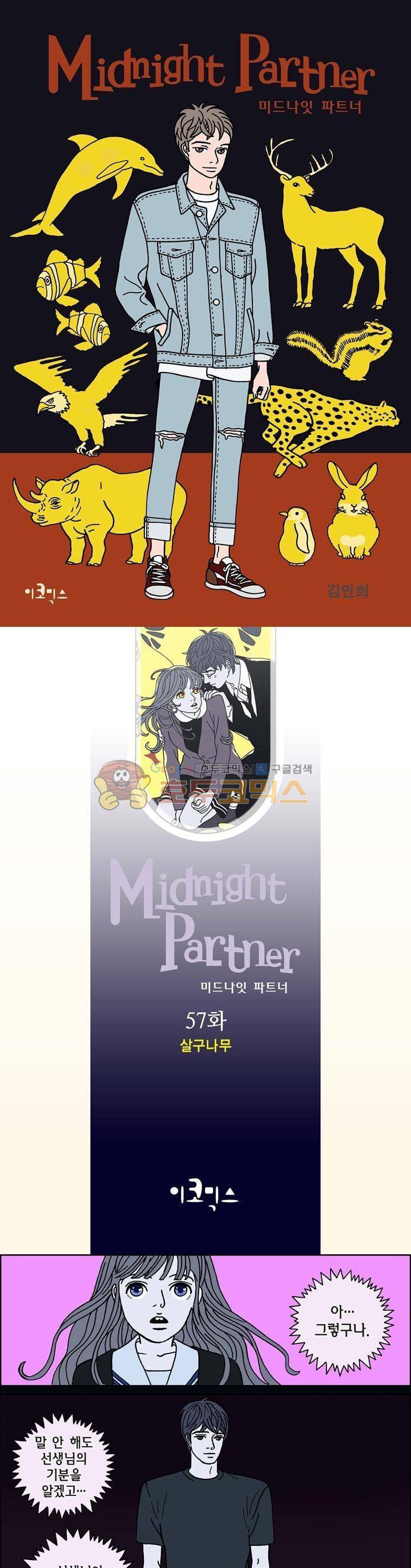 미드나잇 파트너 57화 1