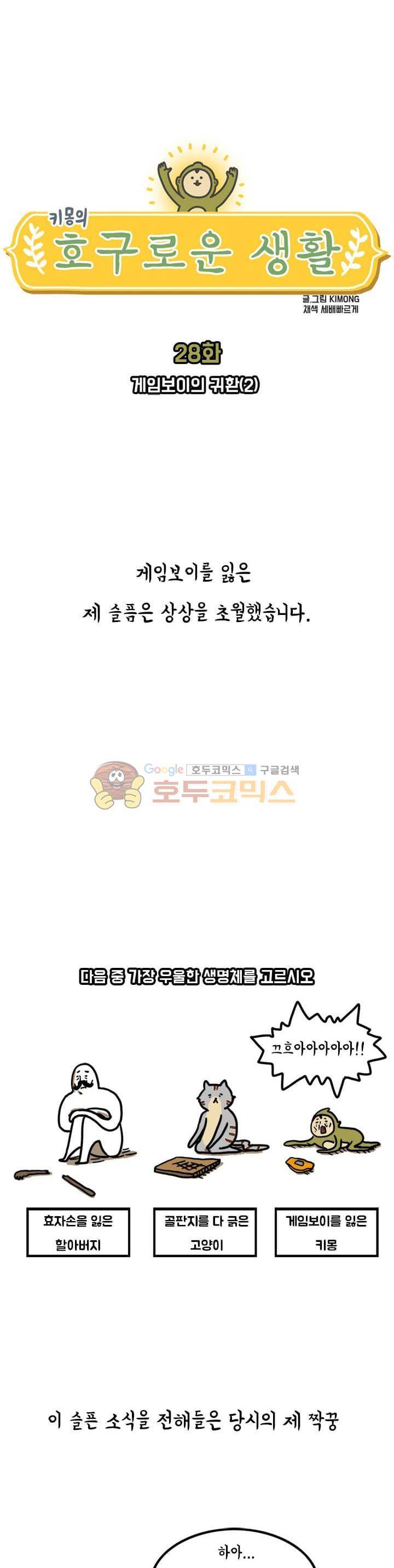 키몽의 호구로운 생활 28화 - 게임보이의 귀환 (2) 2