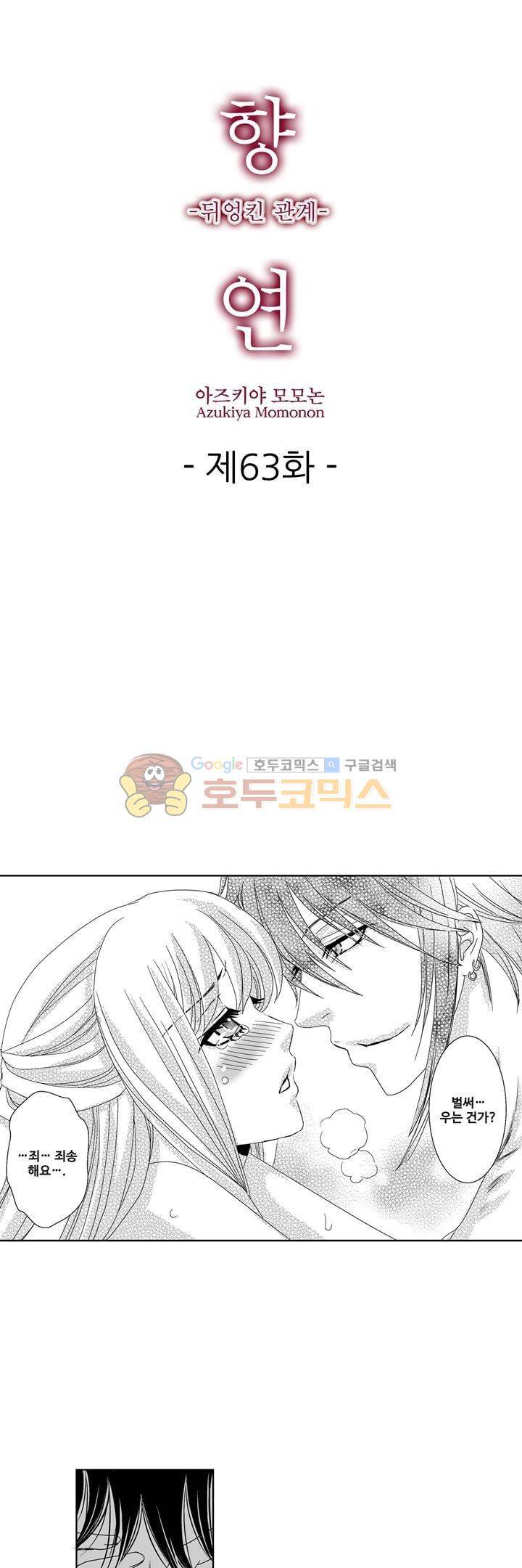 향연:뒤엉킨 관계 63화 1