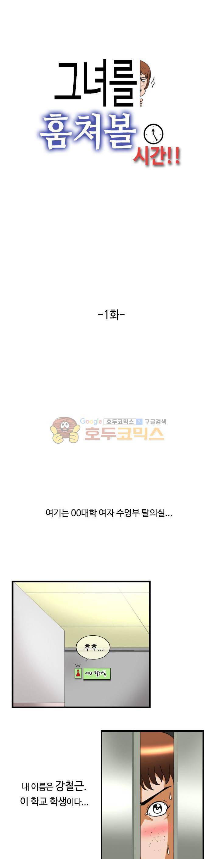 그녀를 훔쳐볼 시간 1화 1
