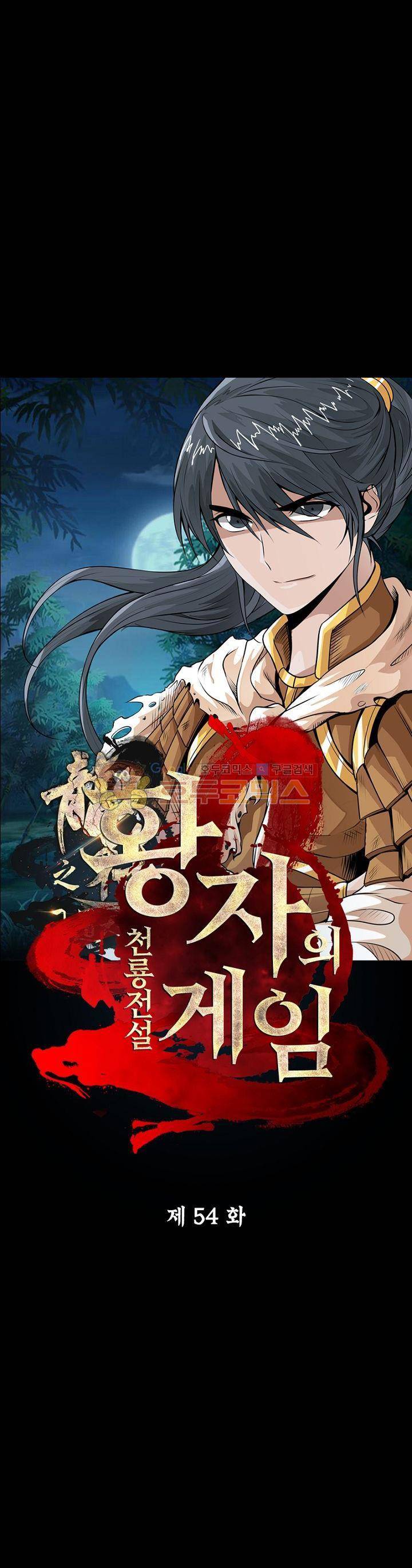 황자의 게임:천룡전설 54화 1