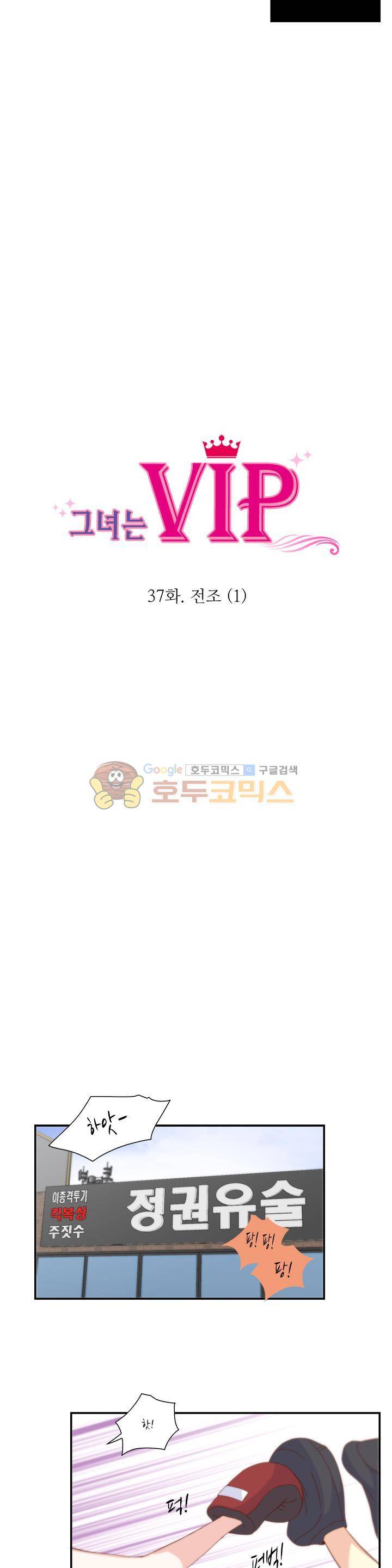 그녀는 VIP 37화 2