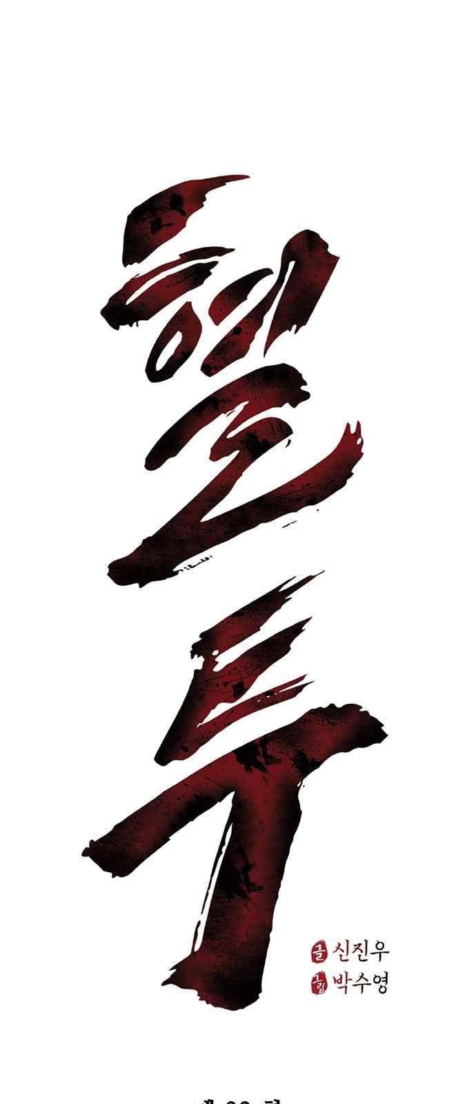 혈투 32화 2