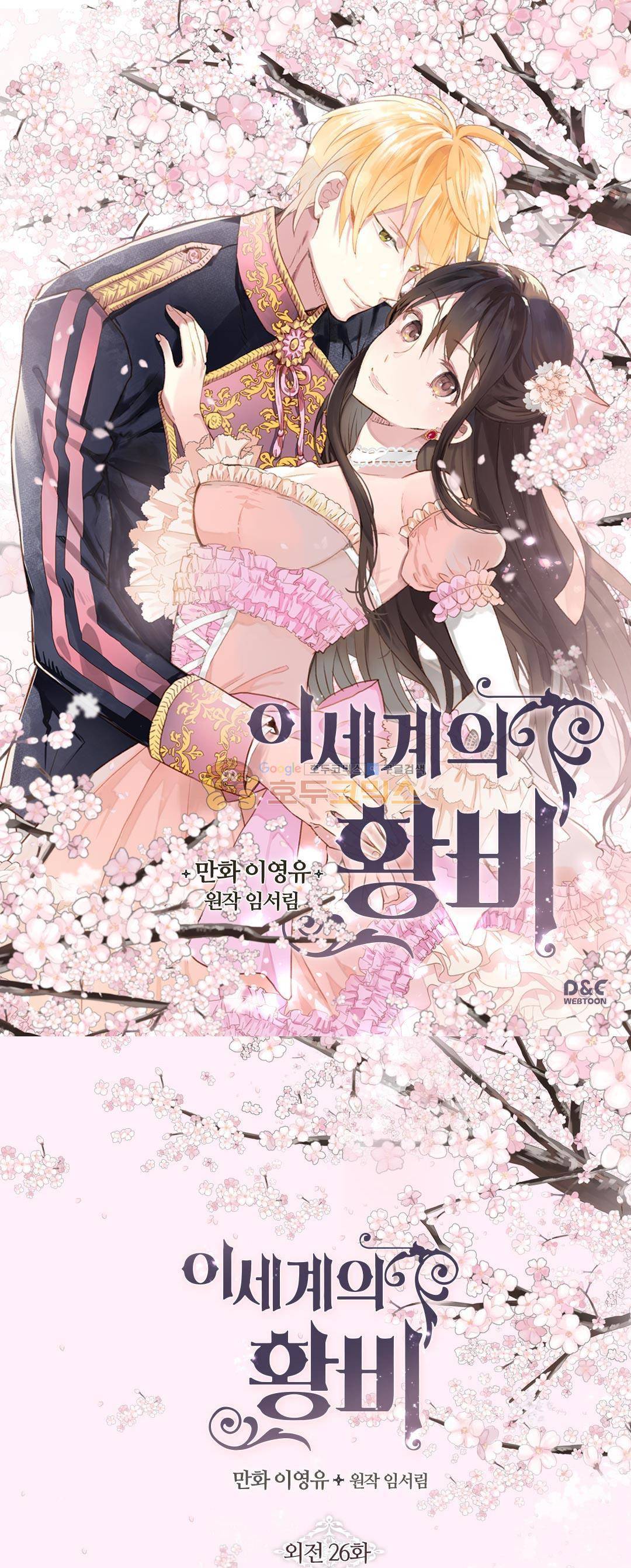 이세계의 황비 - 외전 26화 1