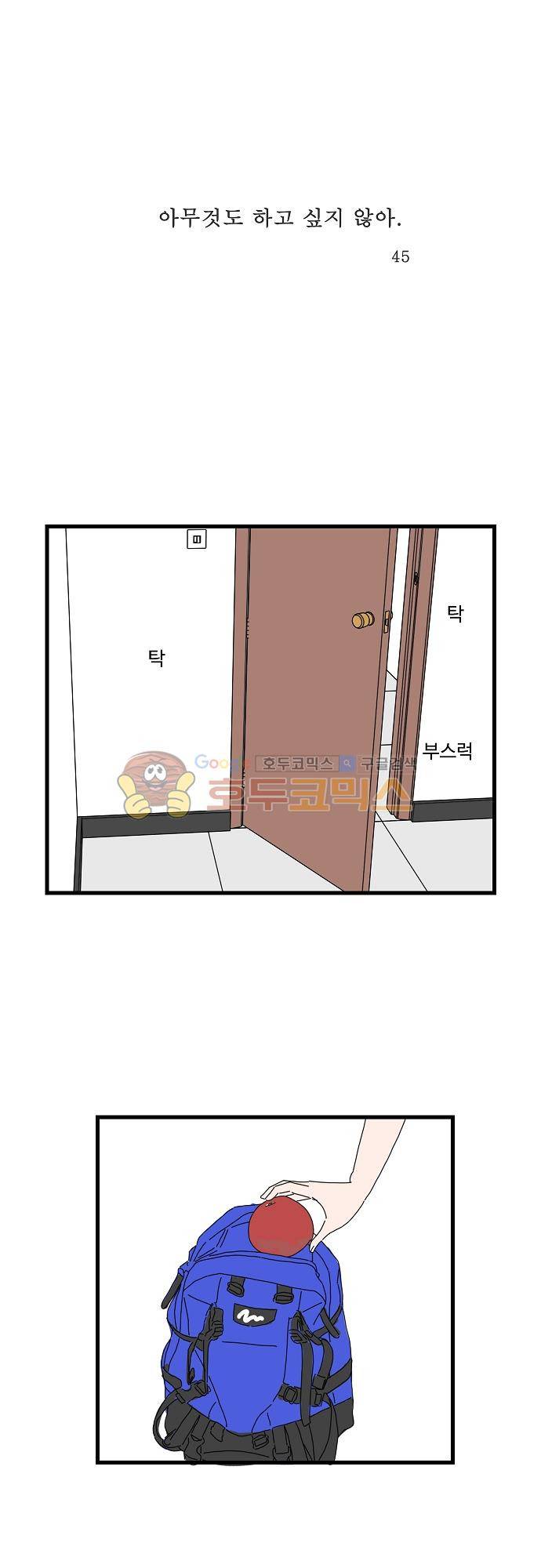 아무것도 하고 싶지 않아 45화 1
