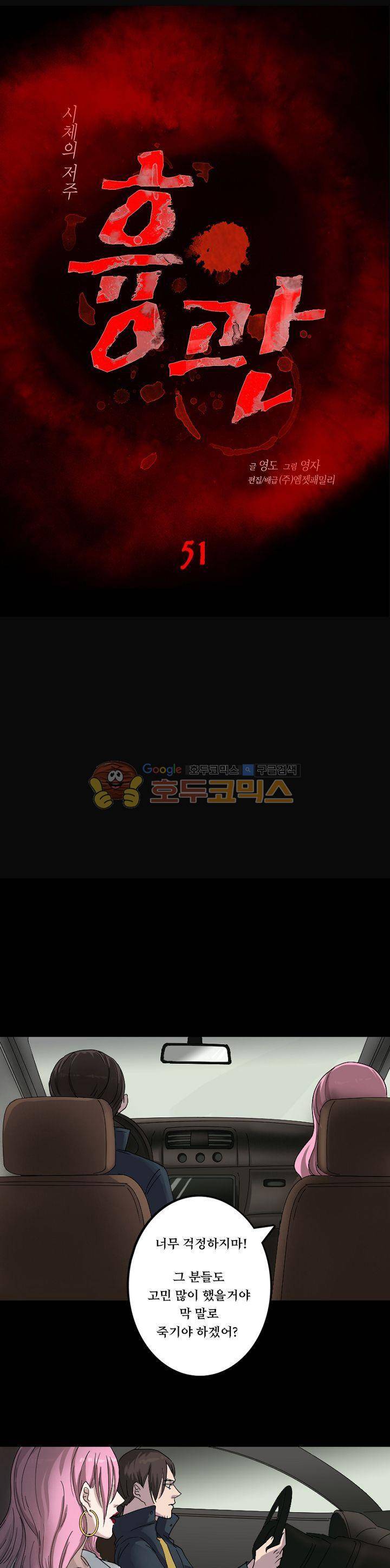 흉관-시체의 저주 51화 1