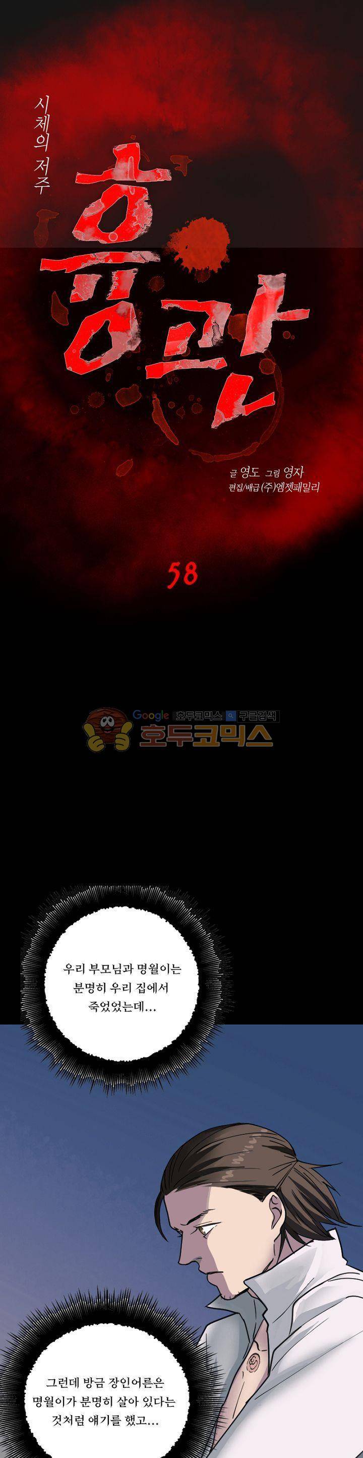 흉관-시체의 저주 58화 1