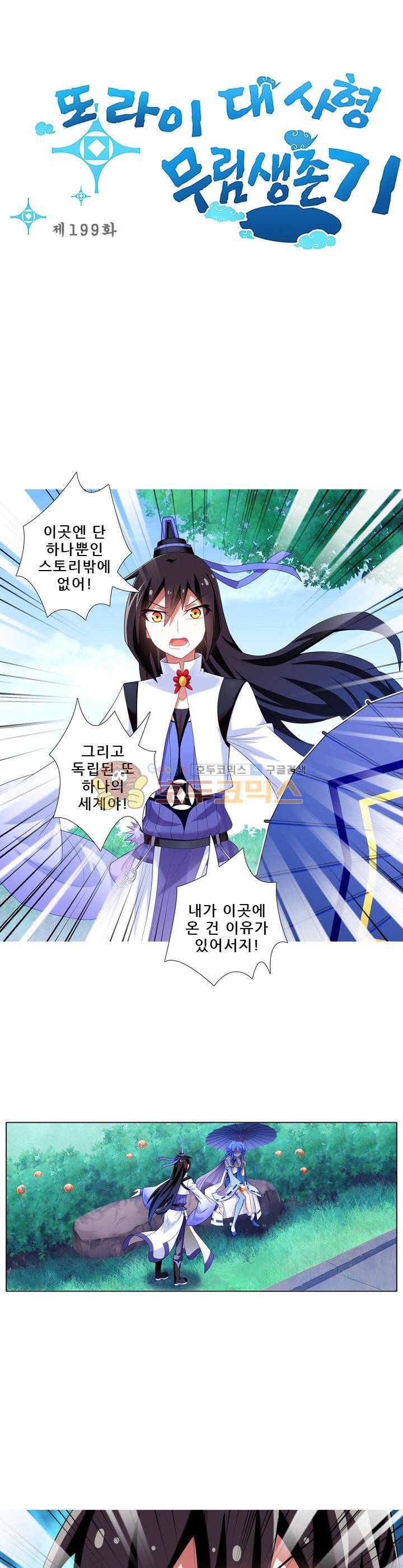 또라이 대사형 무림생존기 199화 1