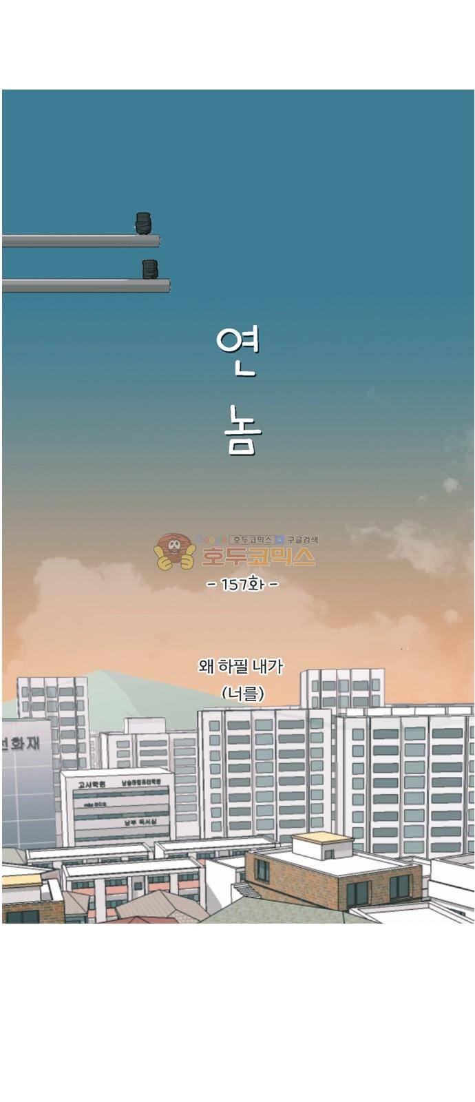 연놈 157화 - 왜 하필 내가 (너를) 15