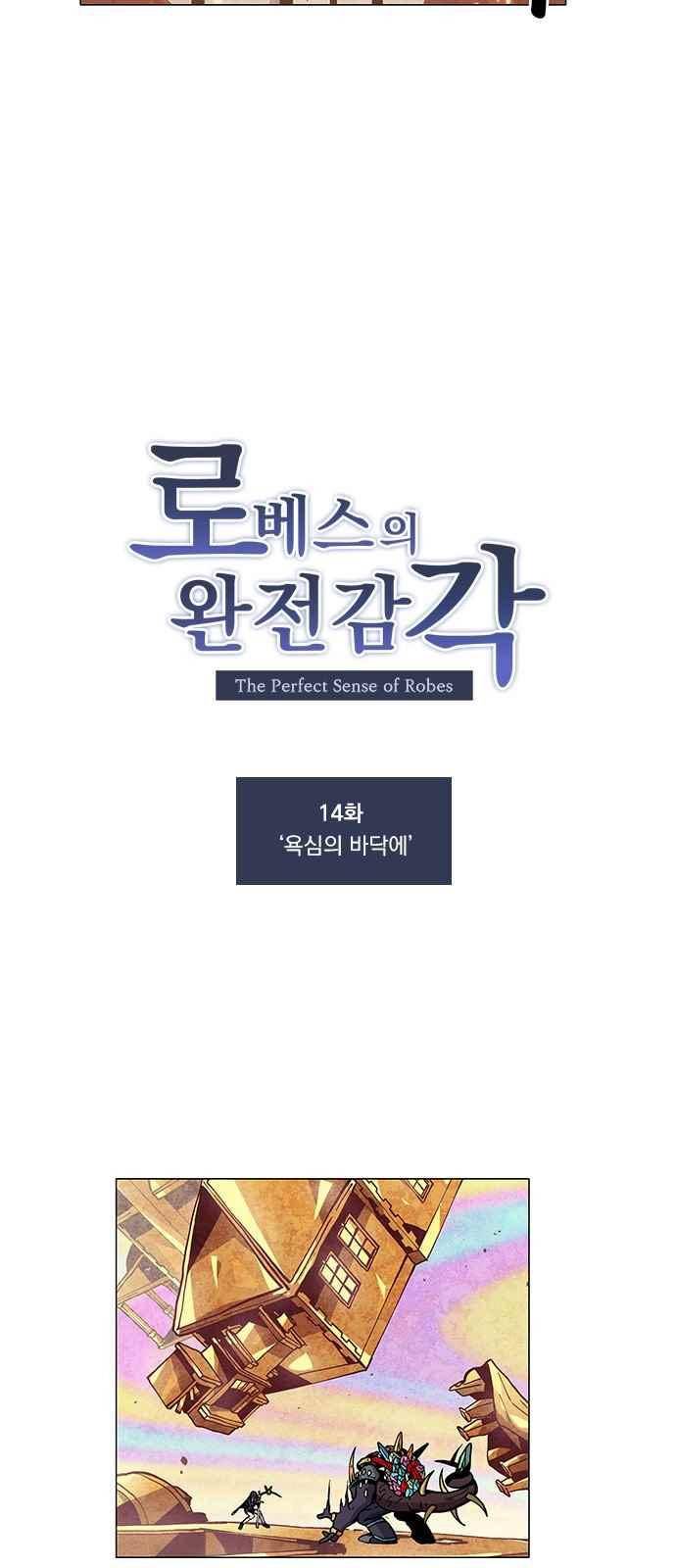 로베스의 완전감각 14화 6