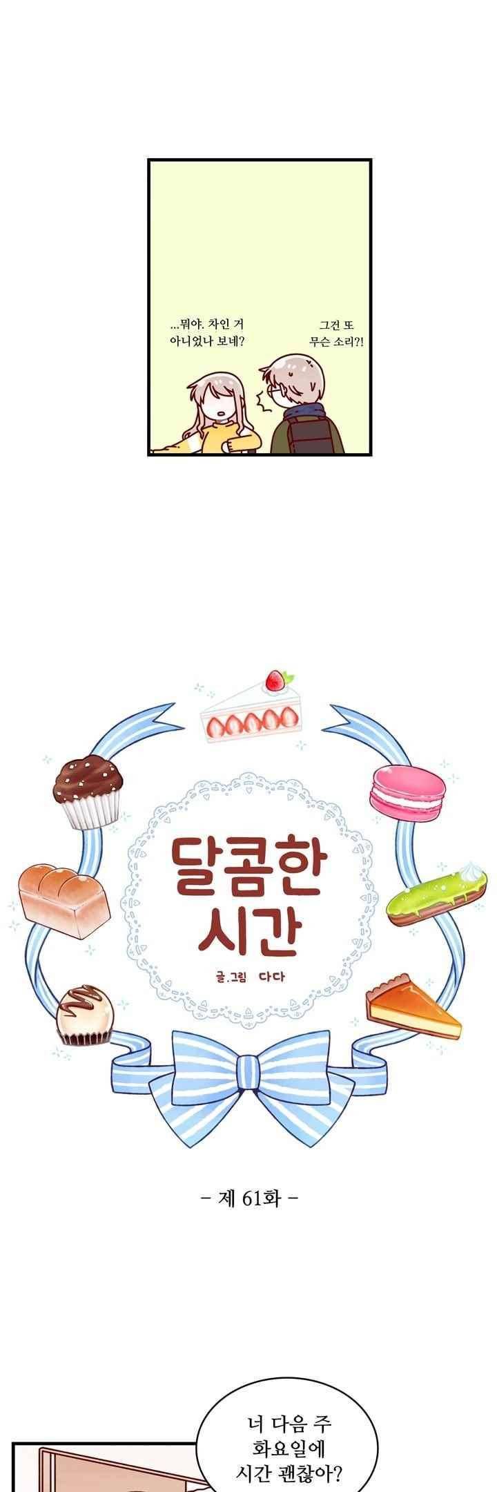 달콤한 시간 61화 3
