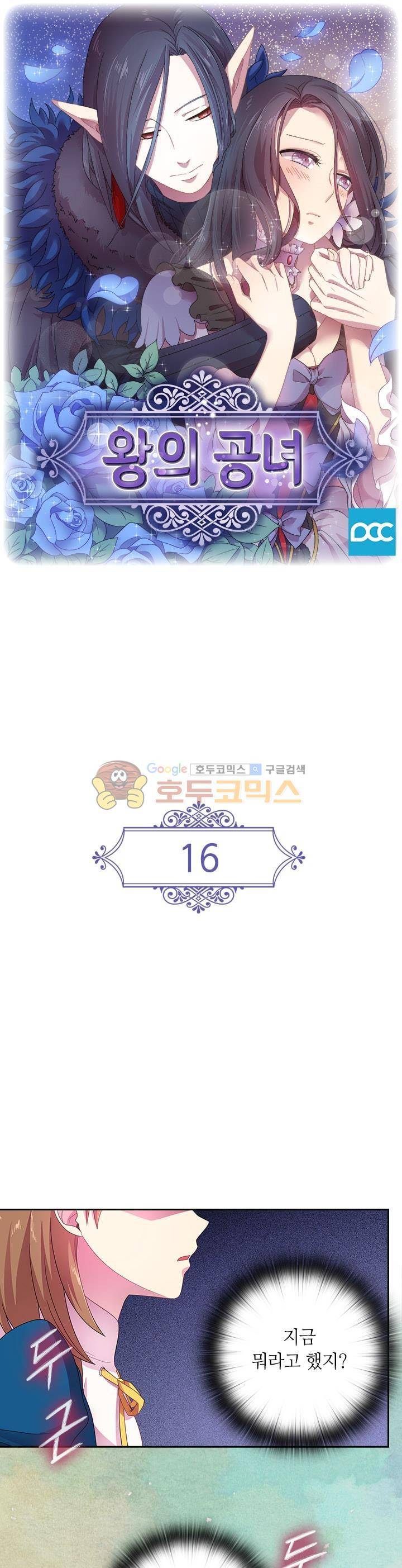 왕의 공녀 16화 1
