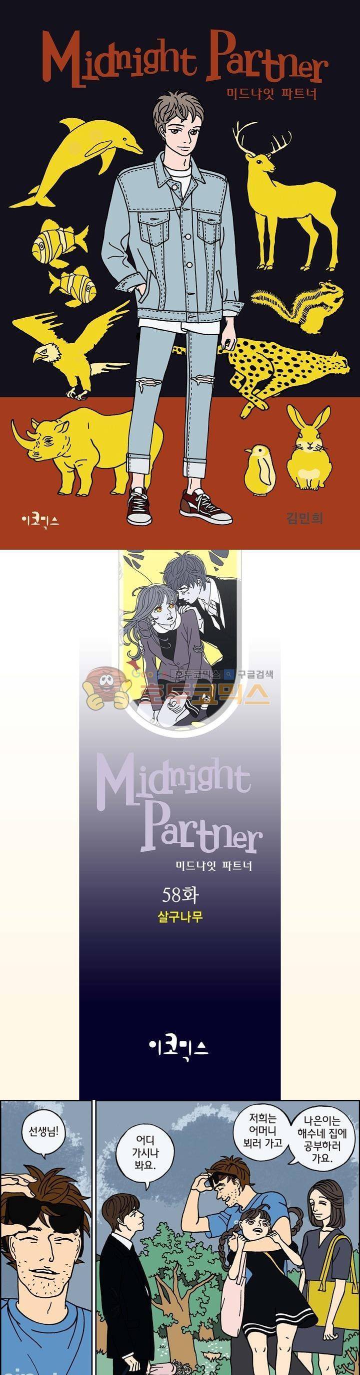 미드나잇 파트너 58화 1